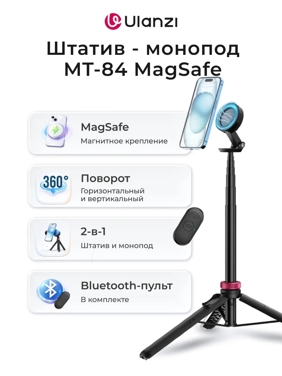 Штатив - монопод MT-84 MagSafe