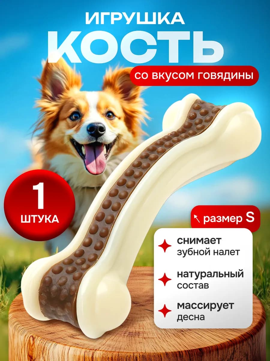 Игрушка для собак, жевательная косточка