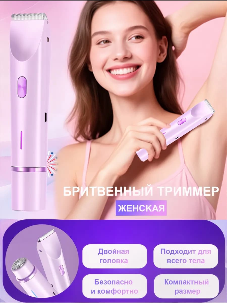 Женская бритва-триммер с двумя головками для всего тела