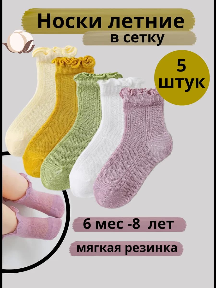 Носки детские летние в сеточку набор 5 пар