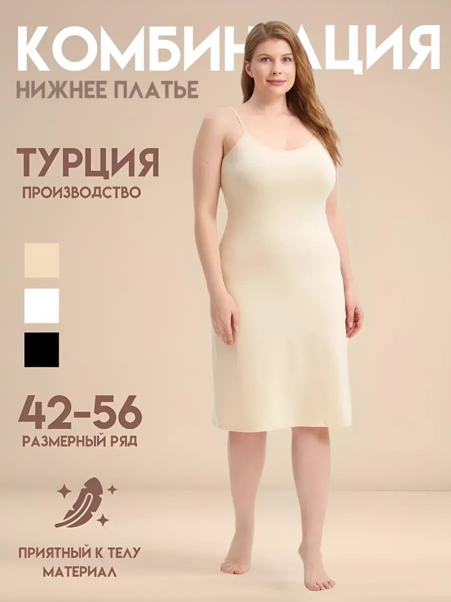 Комбинация нижнее платье