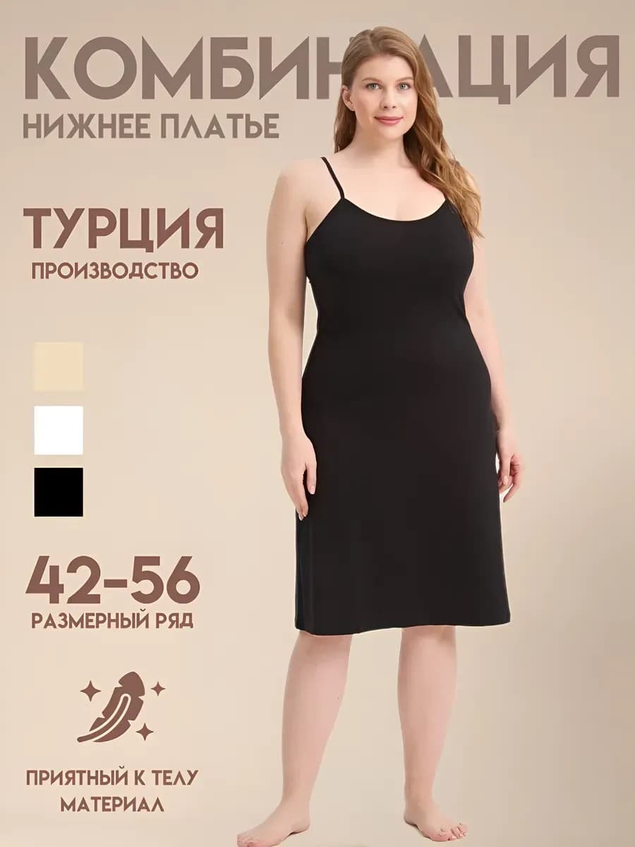 Комбинация нижнее платье