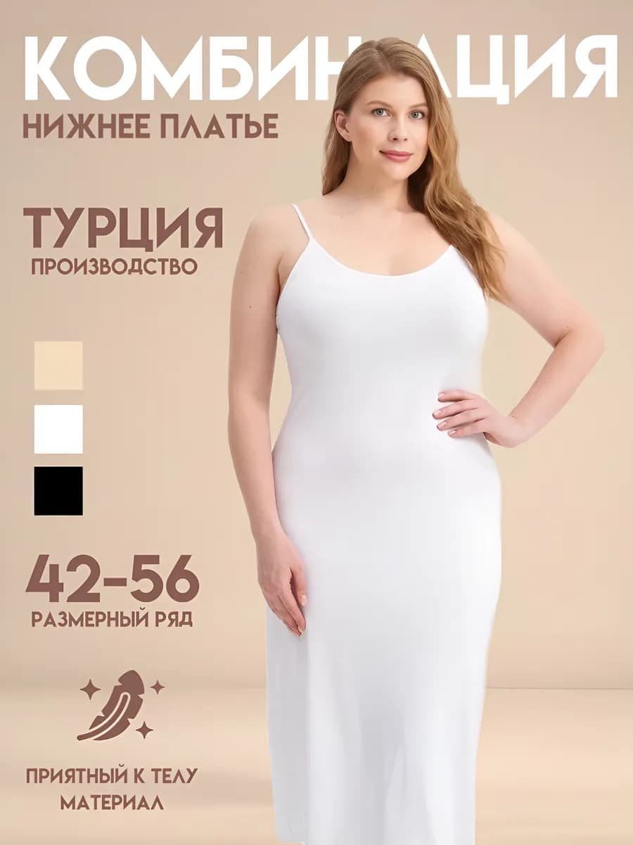Комбинация нижнее платье