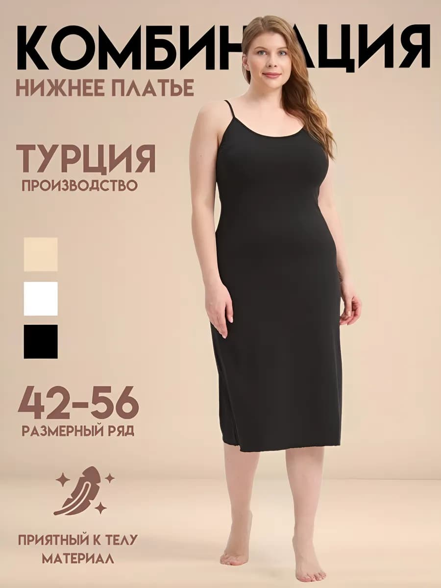 Комбинация нижнее платье