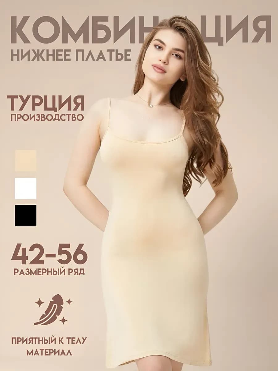 Комбинация нижнее платье