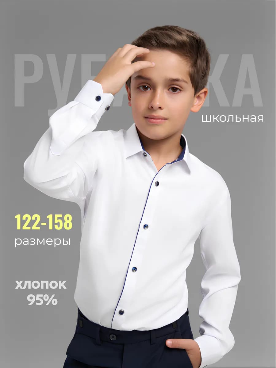 Рубашка школьная с длинным рукавом