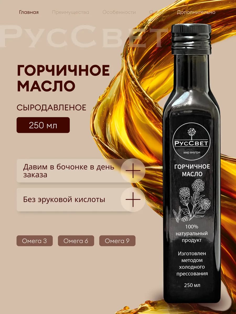Горчичное масло сыродавленое холодного отжима 250 мл