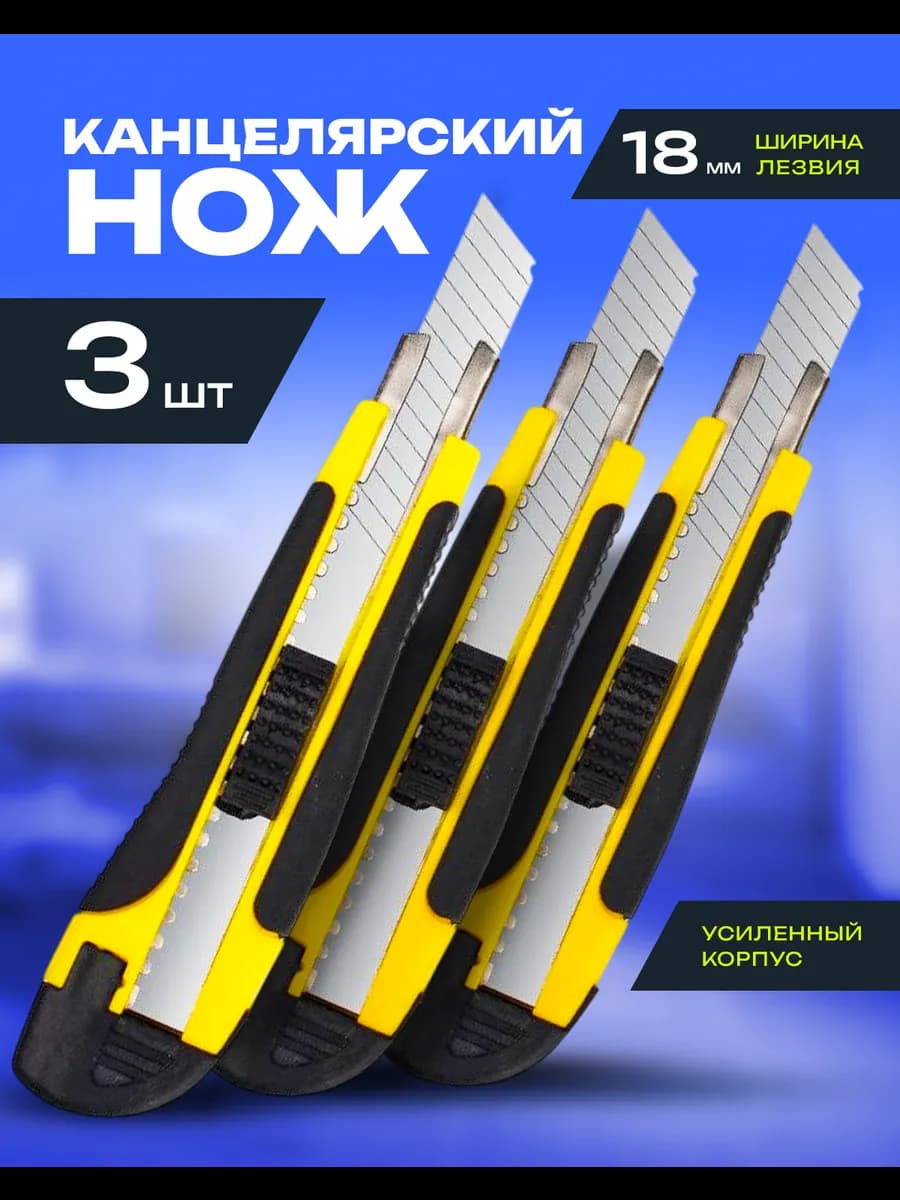 Набор канцелярских строительных ножей 3 штуки