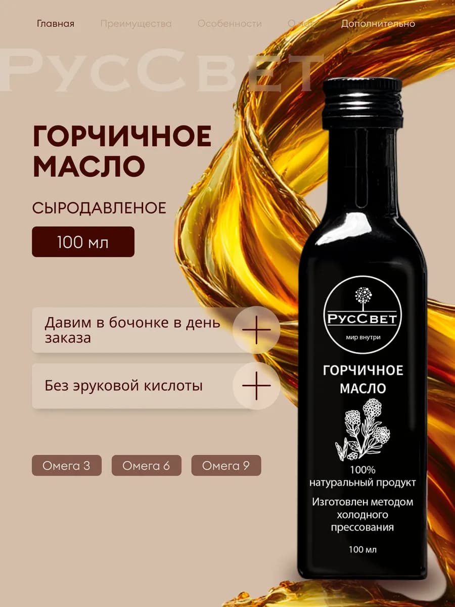 Горчичное масло сыродавленое холодного отжима 100 мл