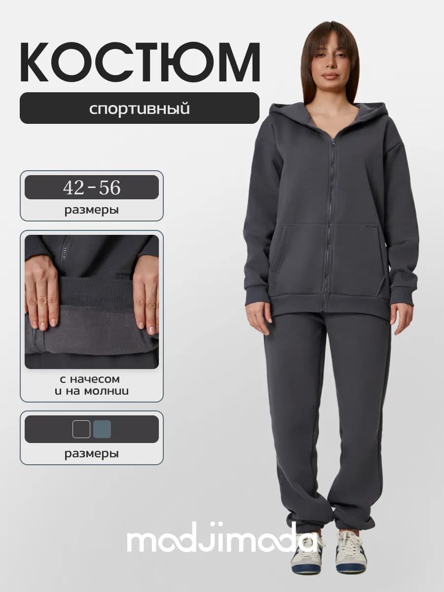 Спортивный костюм с замком оверсайз с начёсом