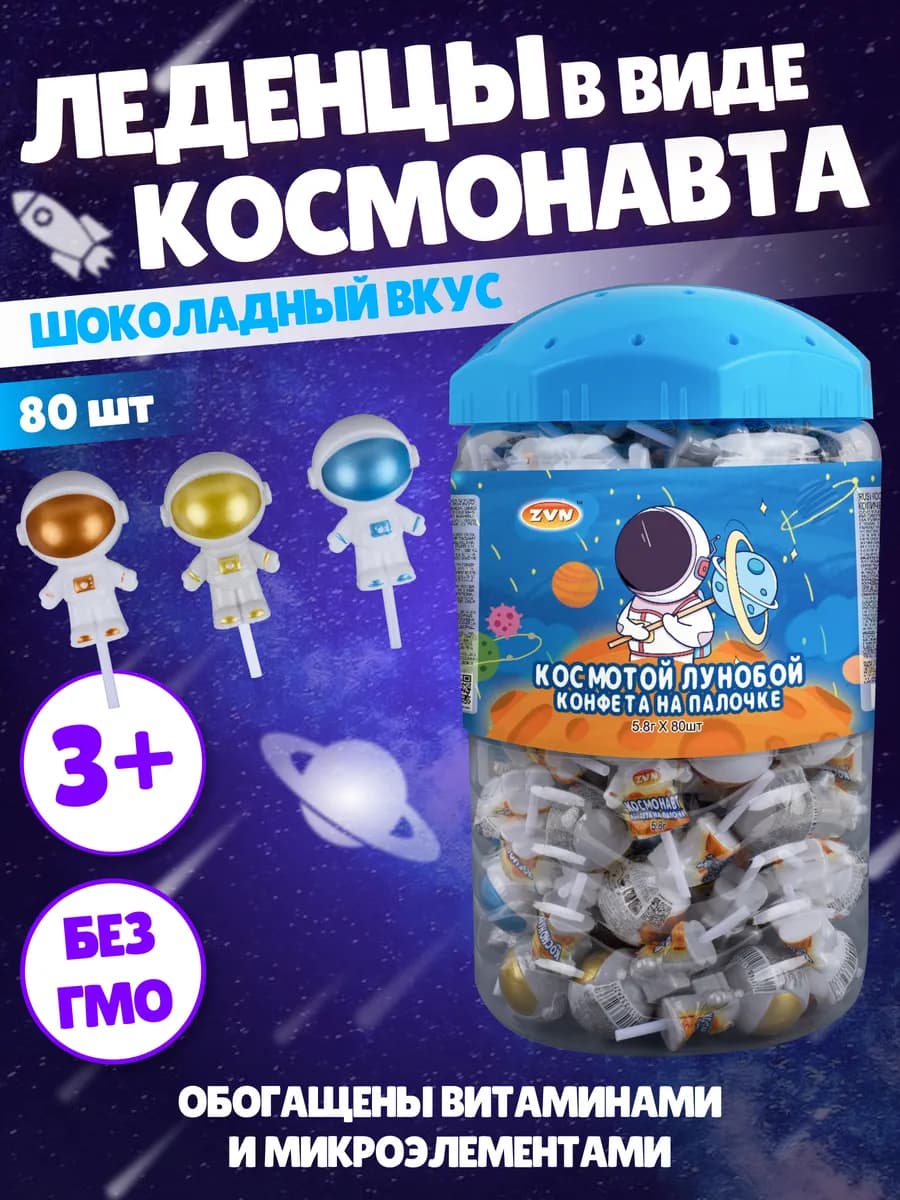 РАСПРОДАЖА Конфеты леденцы Космотой Лунобой 80 шт