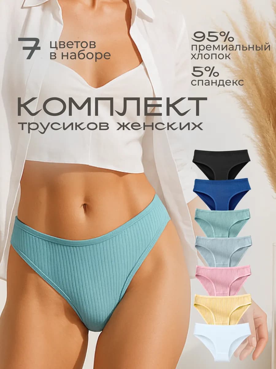 Набор трусов слипы женские из хлопка 7 шт - фото 1