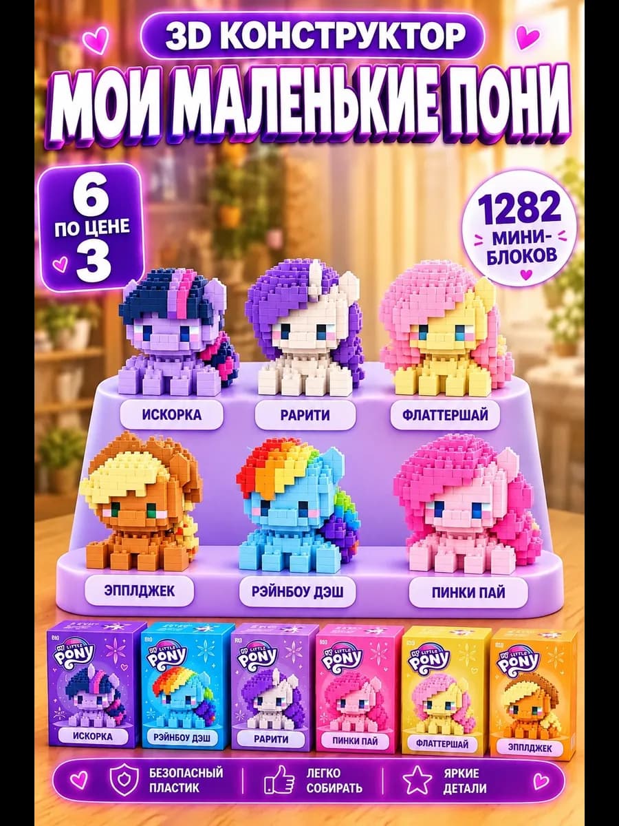 3D конструктор из миниблоков, пони, для девочек