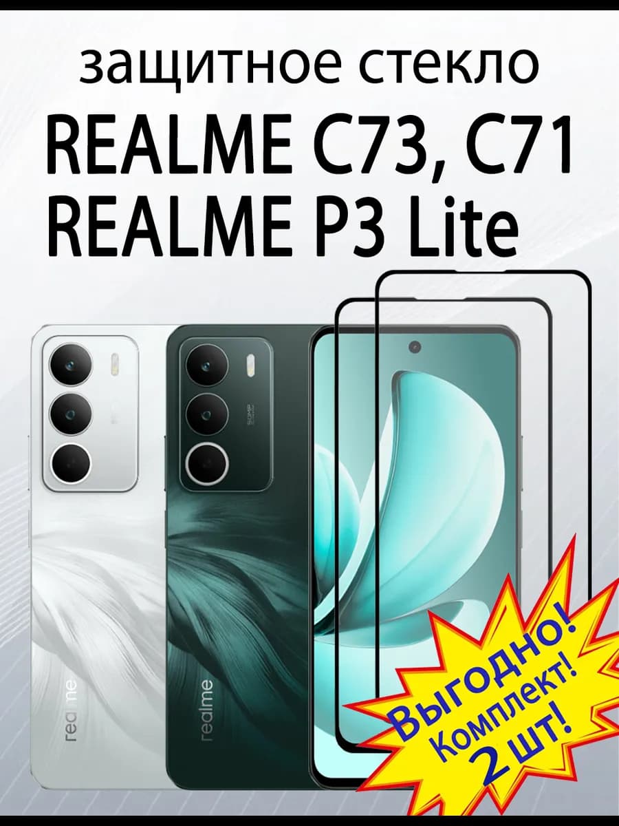 Защитное стекло для Realme C73, Realme C71, Realme P3 Lite