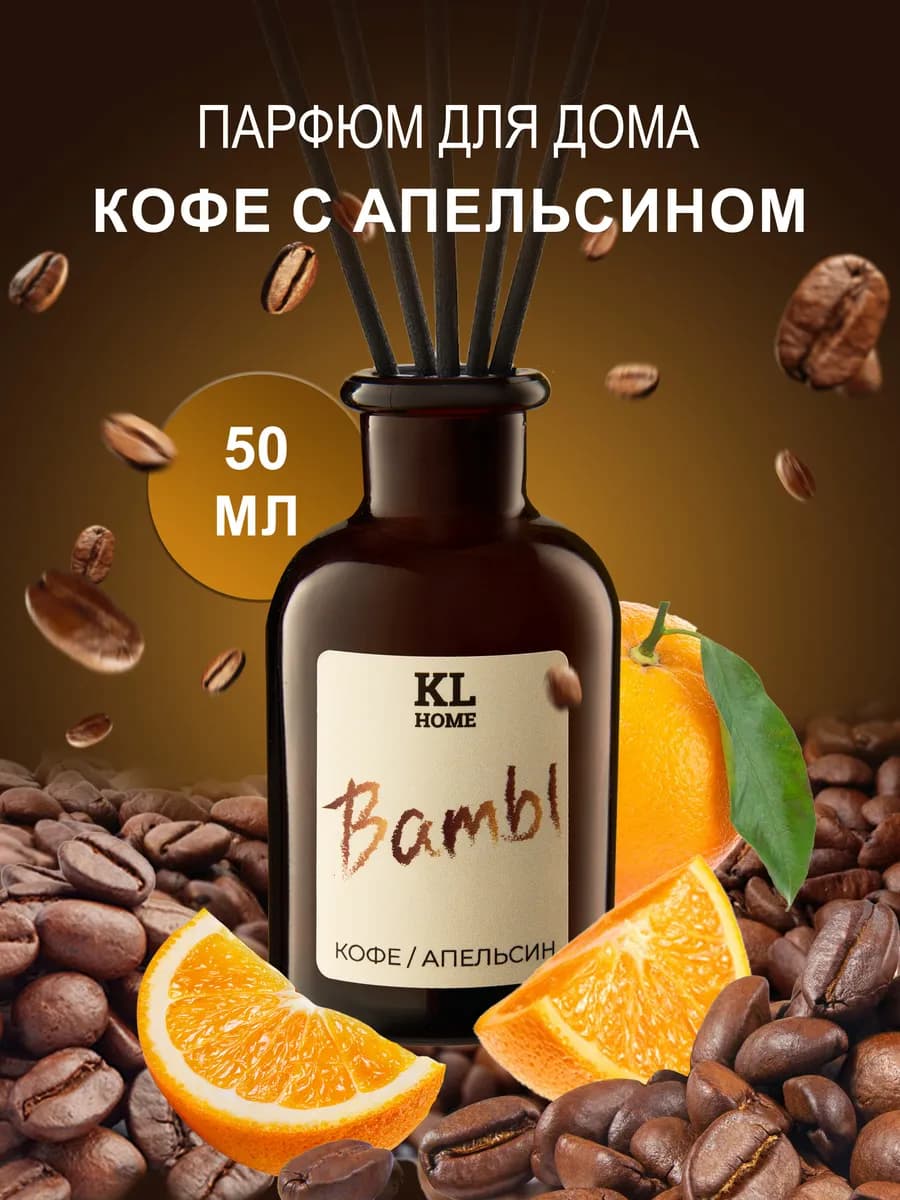 Ароматизатор для дома кофе и апельсин