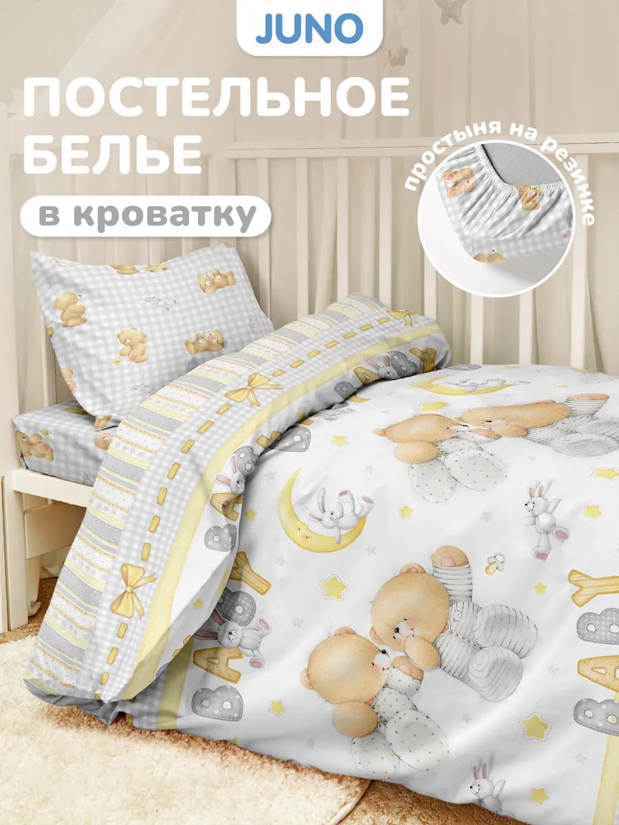 Постельное белье на резинке 120х60 в кроватку Мишки мишутки