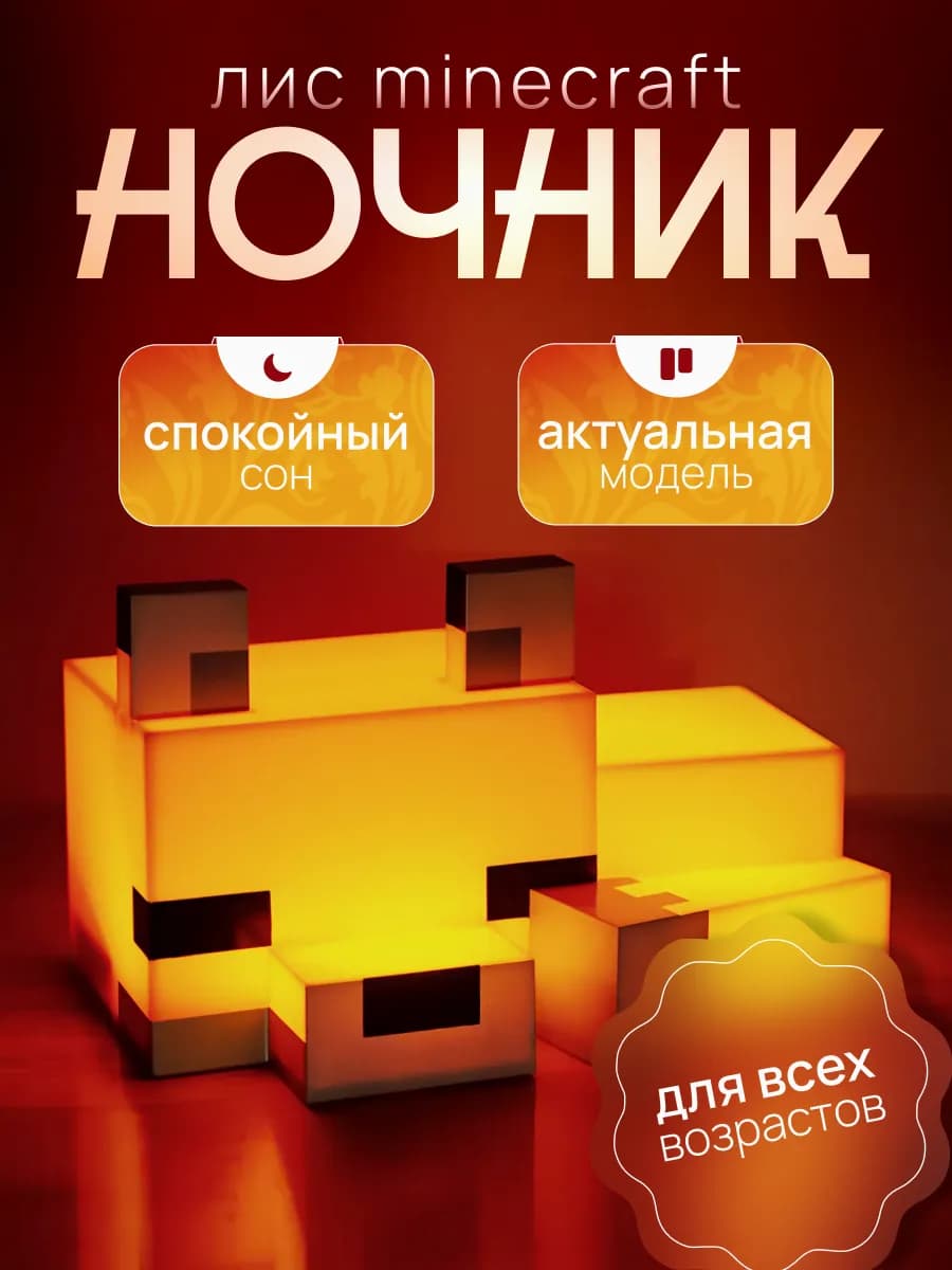 Светильник ночник Майнкрафт Лиса