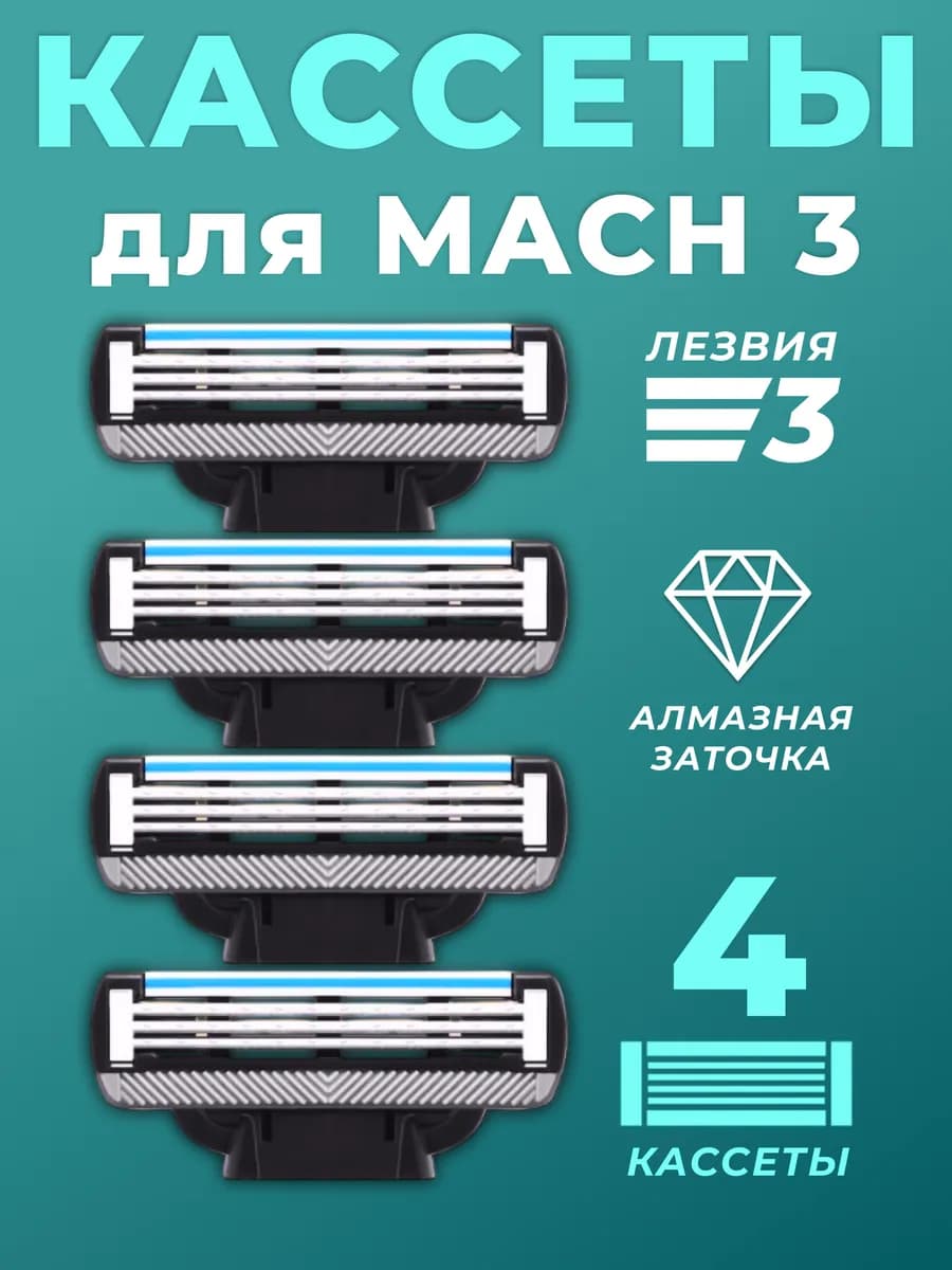 Кассеты для бритья сменные совместимые с Мак3 лезвия 4 штуки