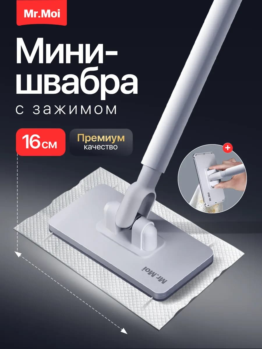 Мини-швабра для влажных салфеток, для одноразовых полотенец