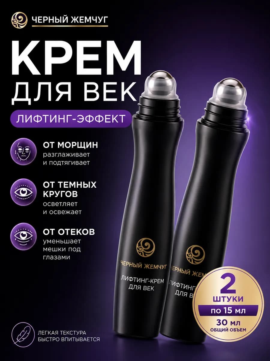 Крем для век и кожи вокруг глаз от морщин 2х15мл