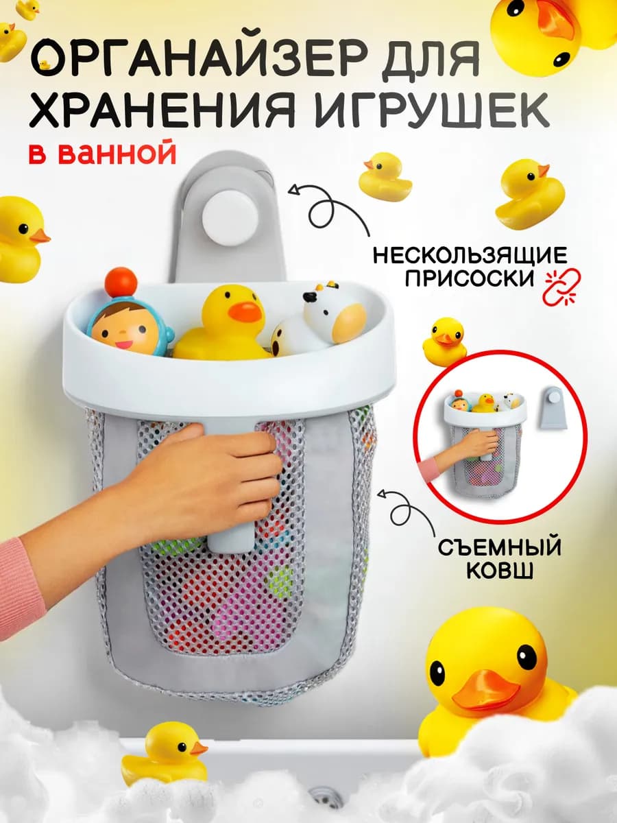 Ковш корзина сетка для игрушек в ванной