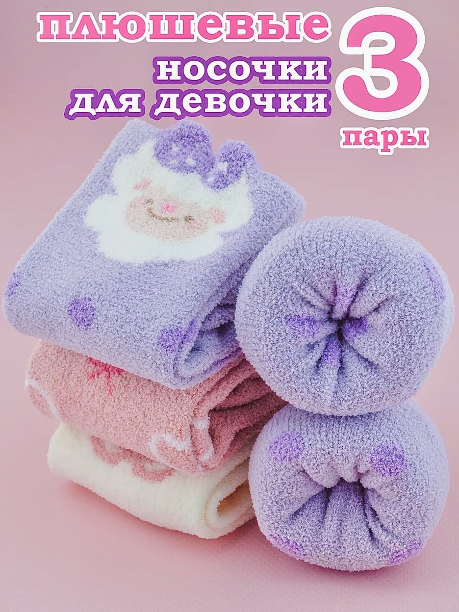 носки плюшевые для девочек 3 пары