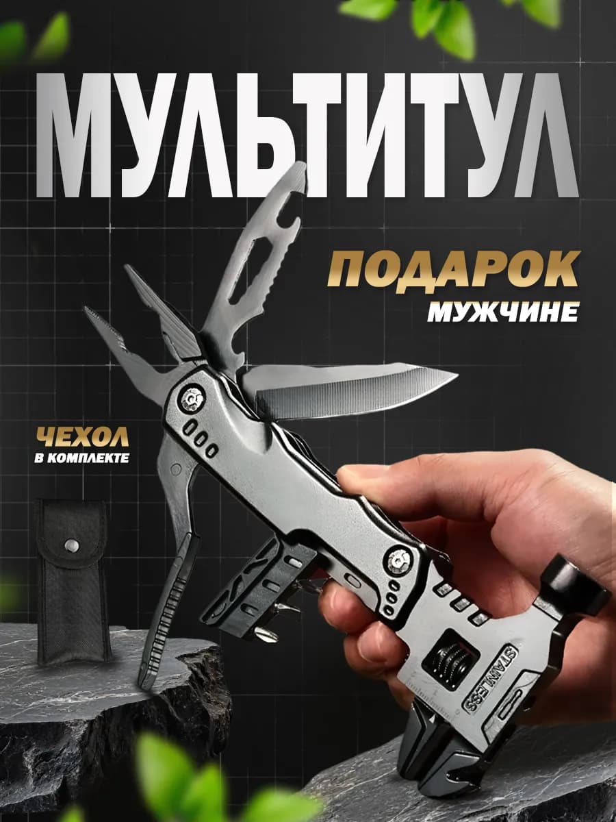 Подарок мужчине Мульти инструмент