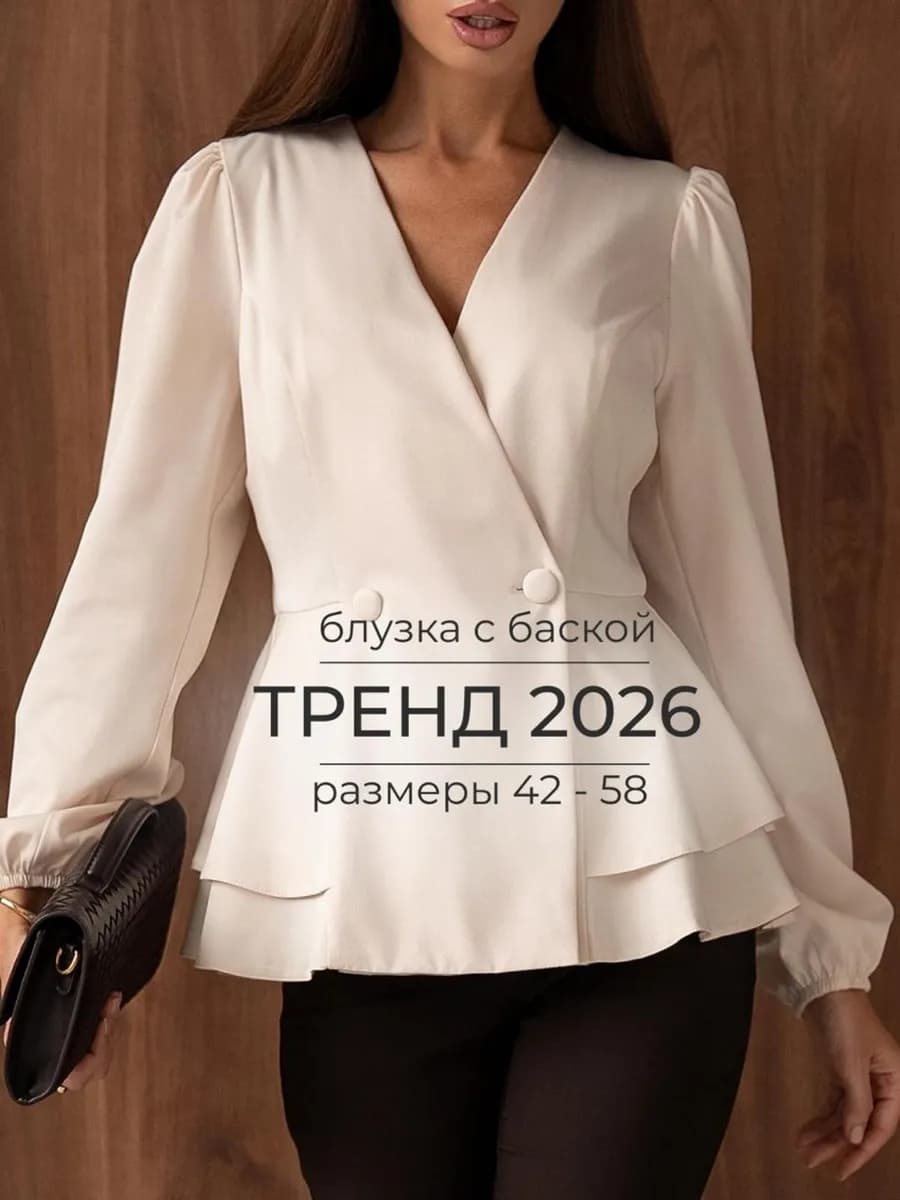Блузка нарядная офисная с баской