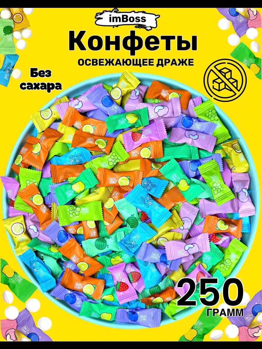 Китайские конфеты освежающие леденцы без сахара 250грамм