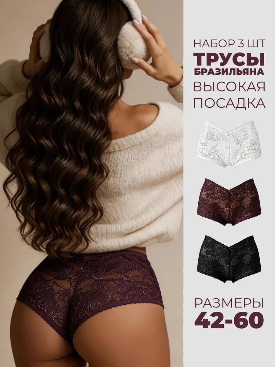 Трусы шорты кружевные бразильяна высокая посадка, набор 3 шт