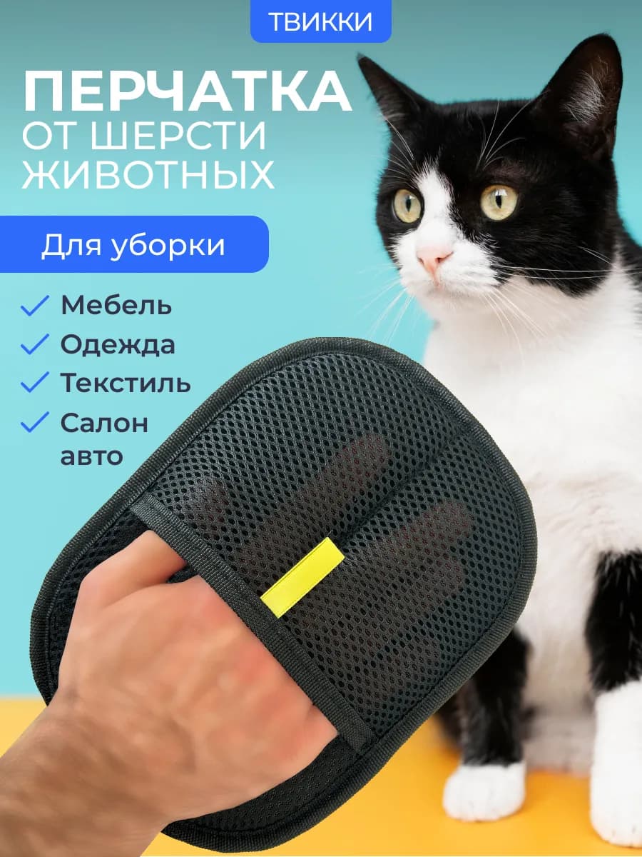 Щетка варежка перчатка от шерсти животных