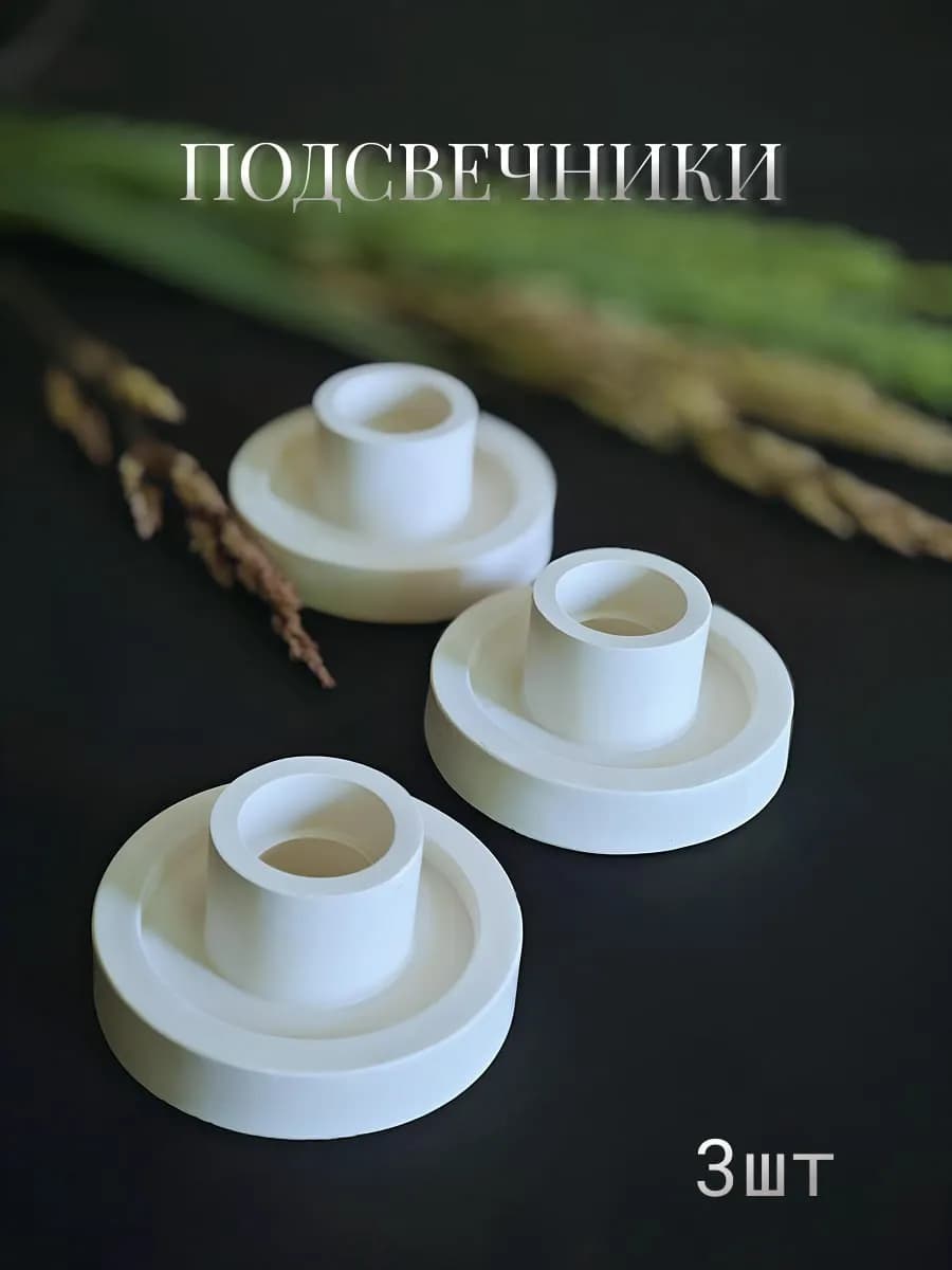 Подсвечники для свечей 3 шт