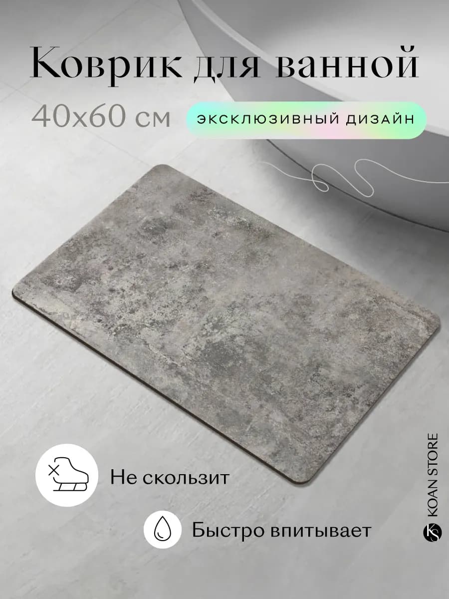 Коврик для ванной, посуды, стиральной машины
