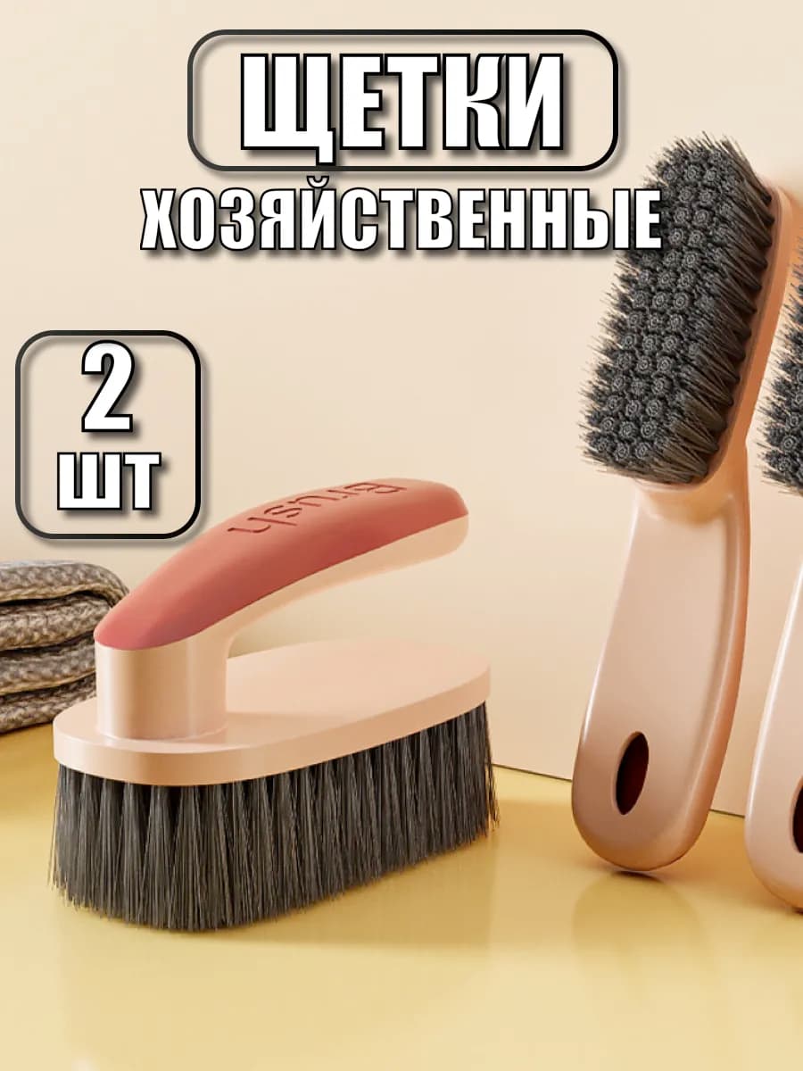Набор хозяйственных щеток для уборки и чистки одежды 2 шт