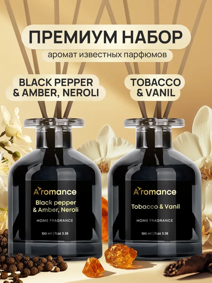 Аромадиффузоры 2х100 Black pepper, Neroli+TobVаnil
