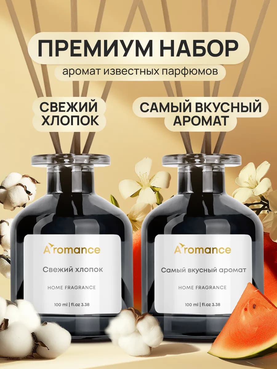 Аромадиффузоры 2х100 Самый вкусный аромат+Свежий хлопок