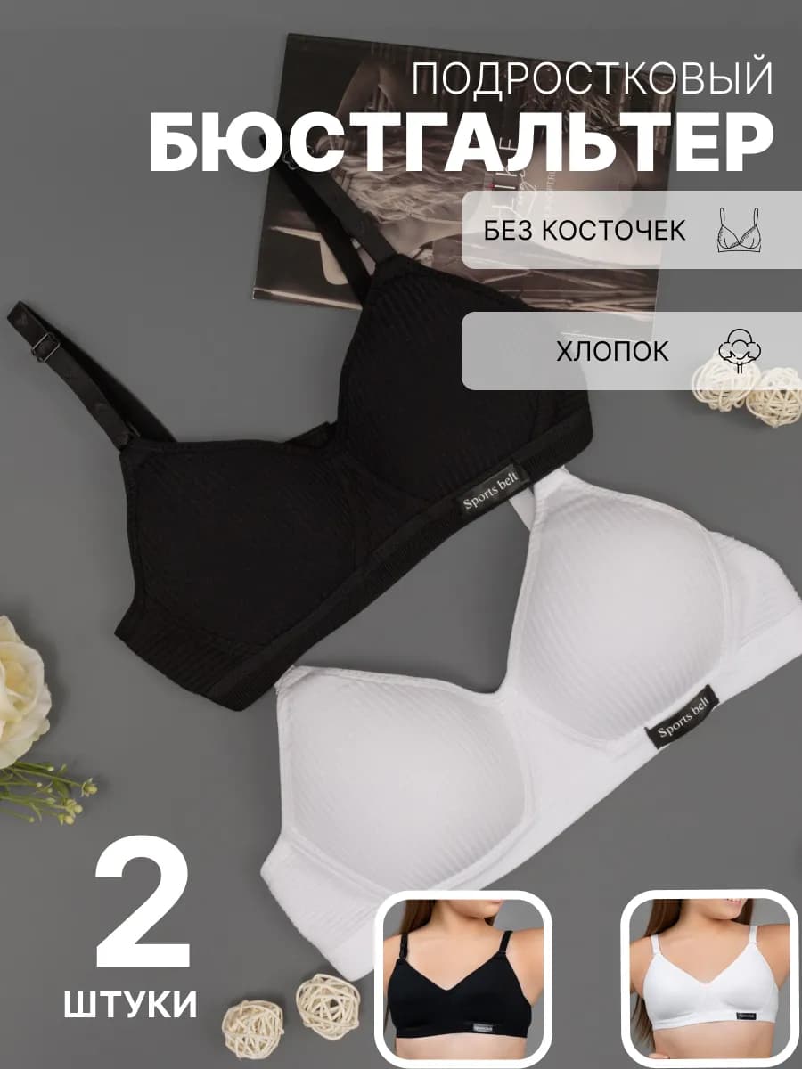 Бюстгальтер без косточек для подростка набор 2 шт