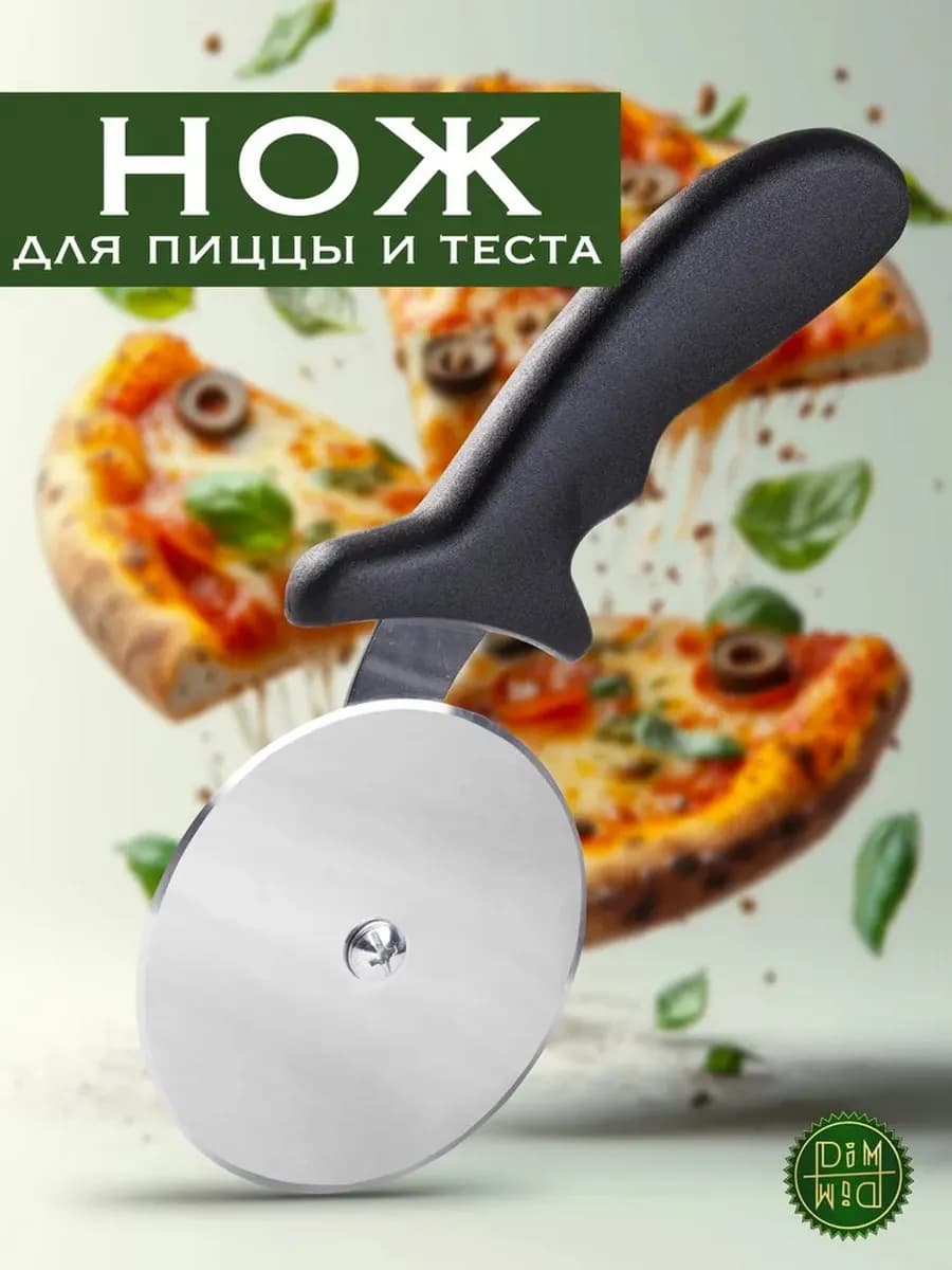 Нож для пиццы и теста диаметр лезвия 10 см