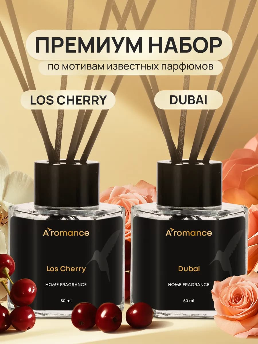Набор Аромадиффузоры 2х50 Los Cherry+Dubai