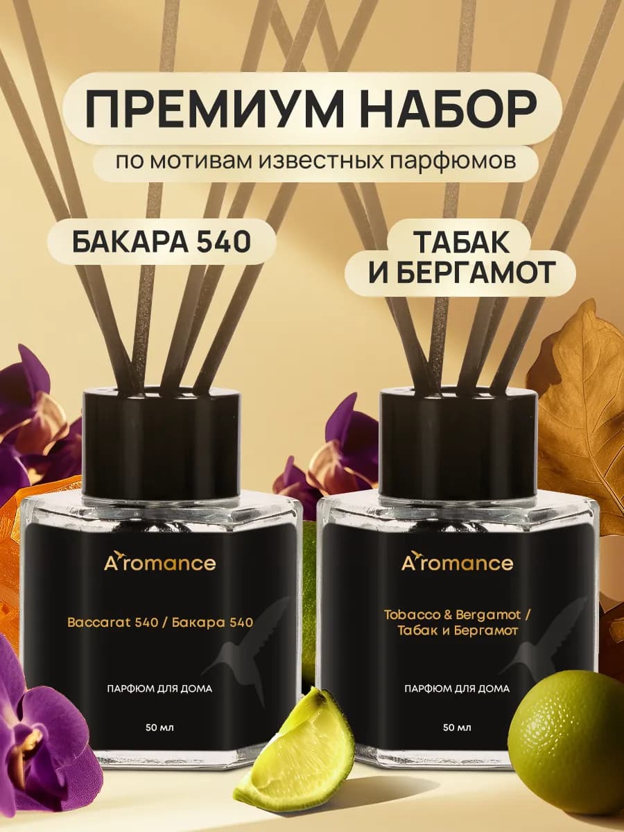 Набор Аромадиффузоры 2х50 Tobacco & Bergamot+ Baccarat 540