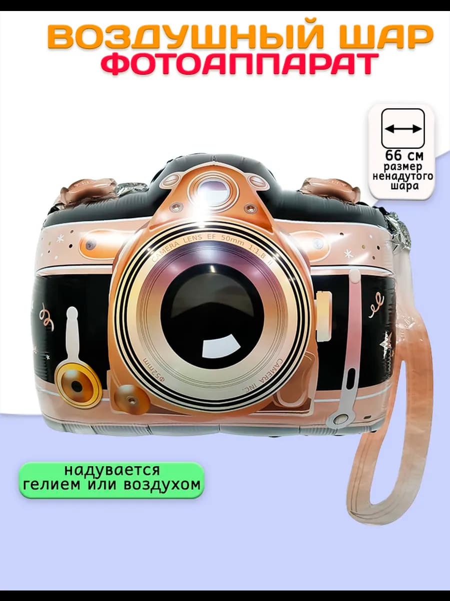 Воздушный шар Фотоаппарат