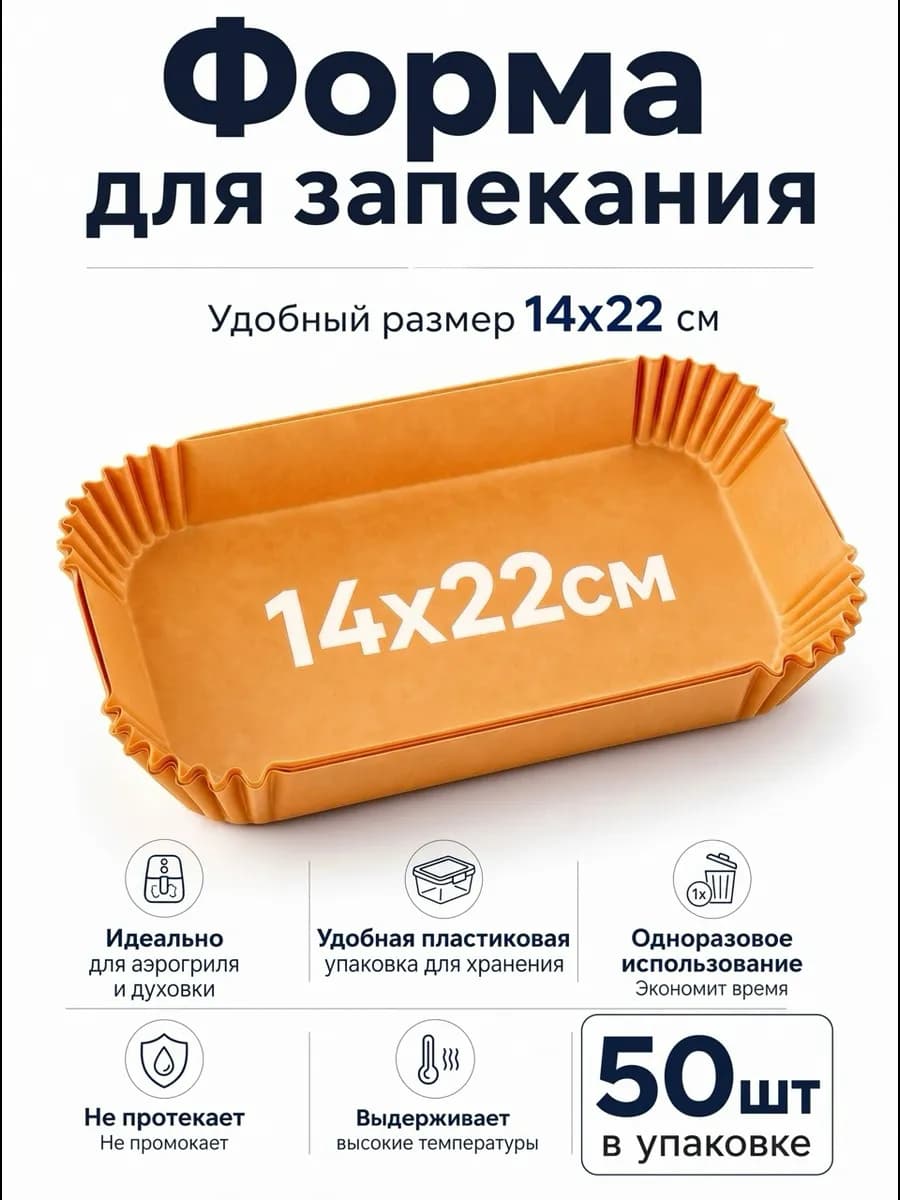 Форма для запекания в аэрогриле 50 штук