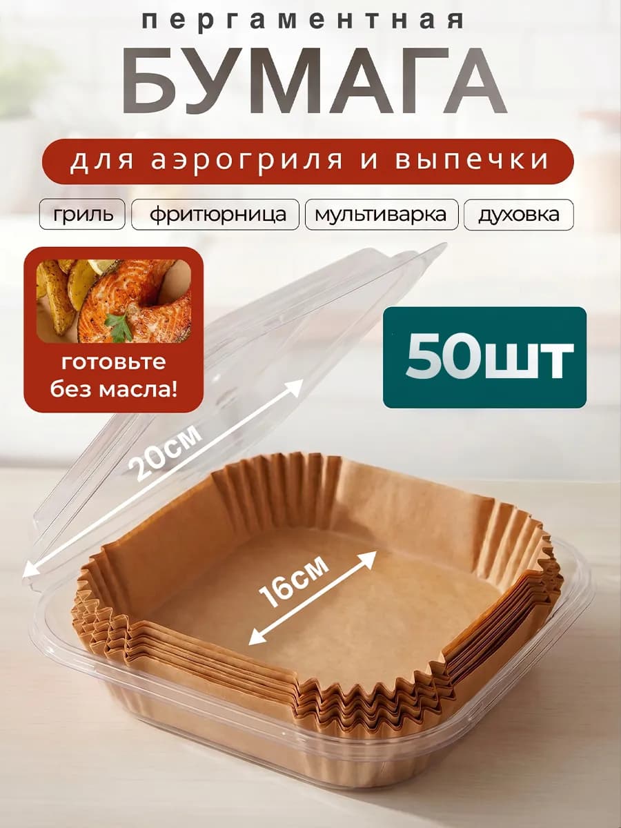 Бумага для аэрогриля 50штук