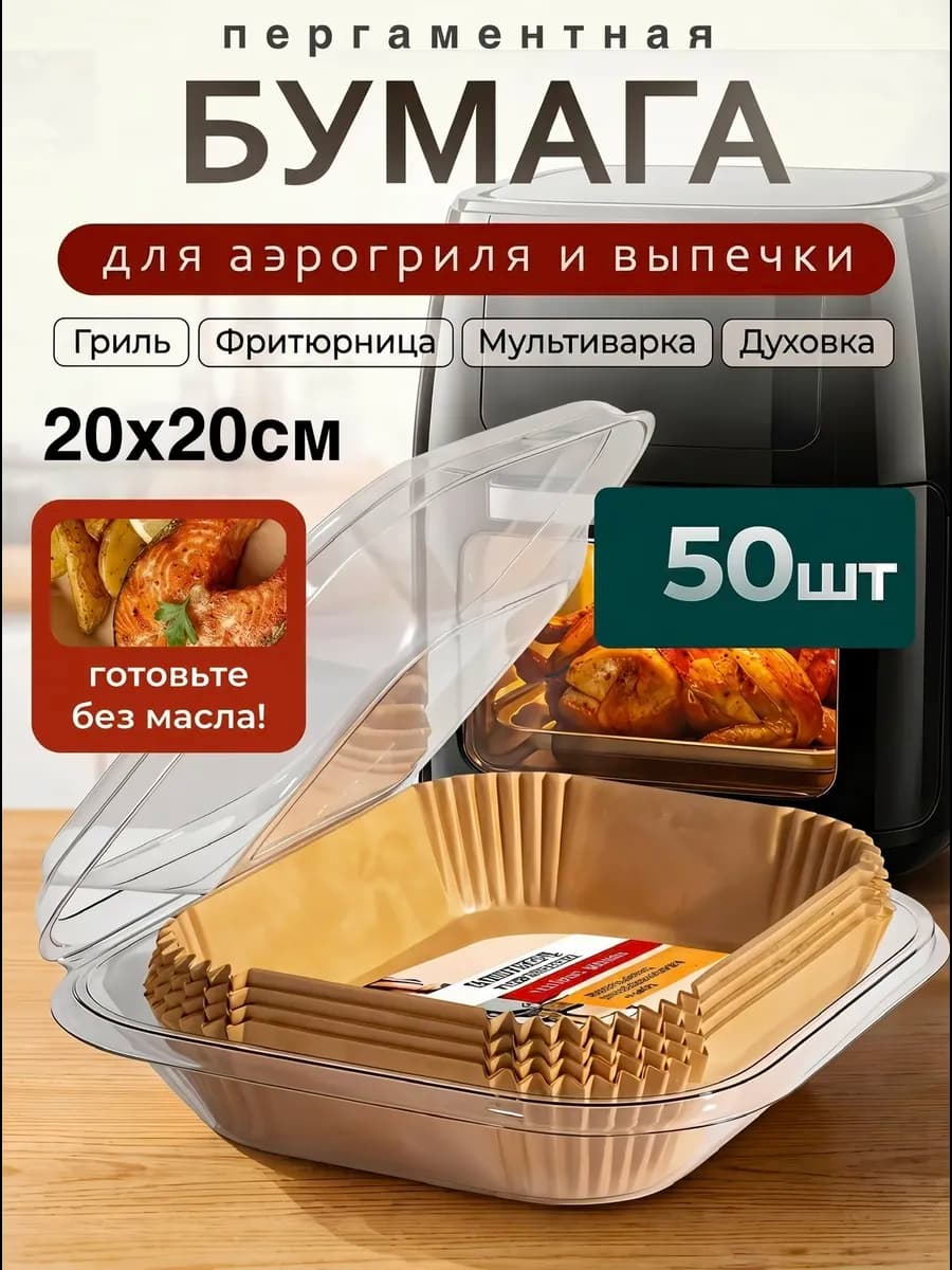 Бумага для аэрогриля 50 штук