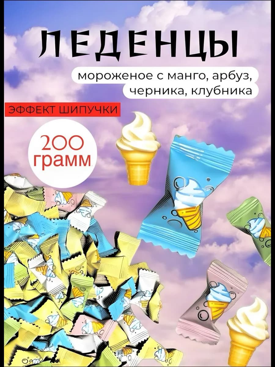 Шипучка конфеты шипучие со вкусом мороженого