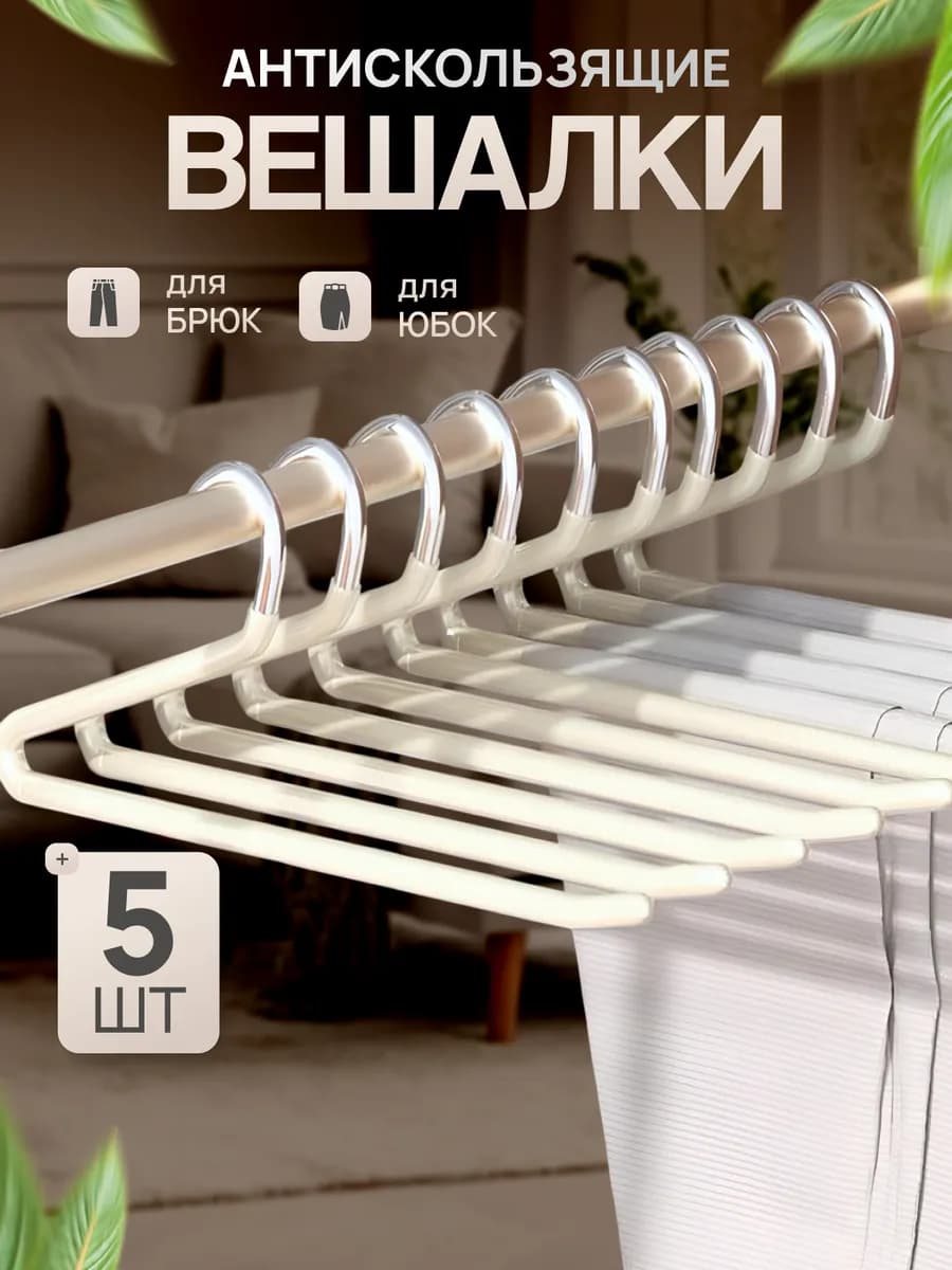 Вешалки для юбок и брюк