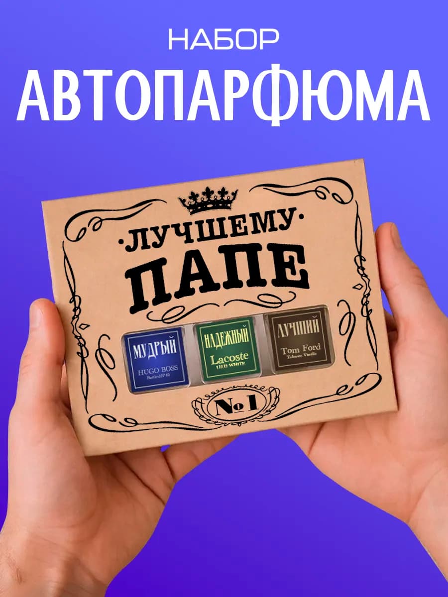 Подарок папе на 23 февраля