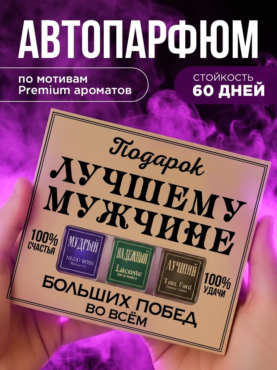 Подарок мужчине в машину на 23 февраля