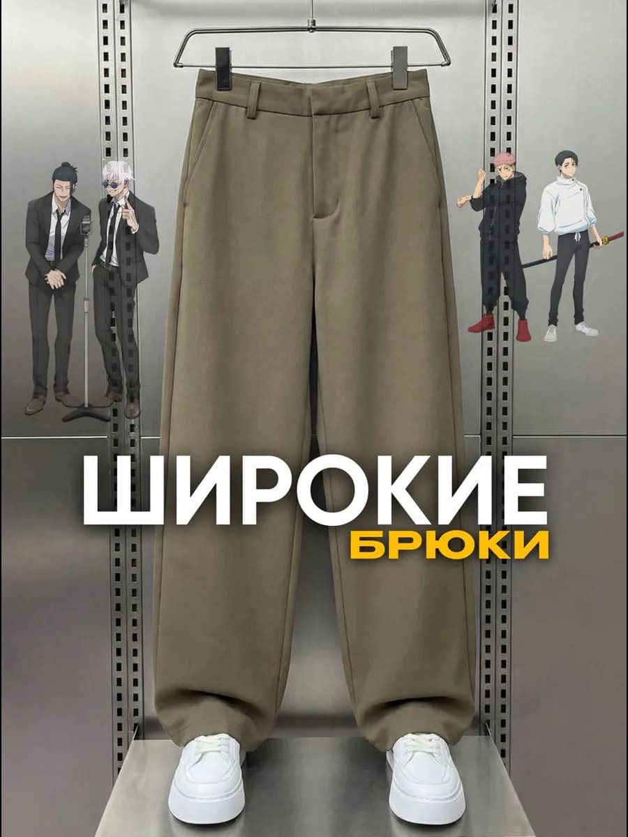 Брюки классические широкие оверсайз