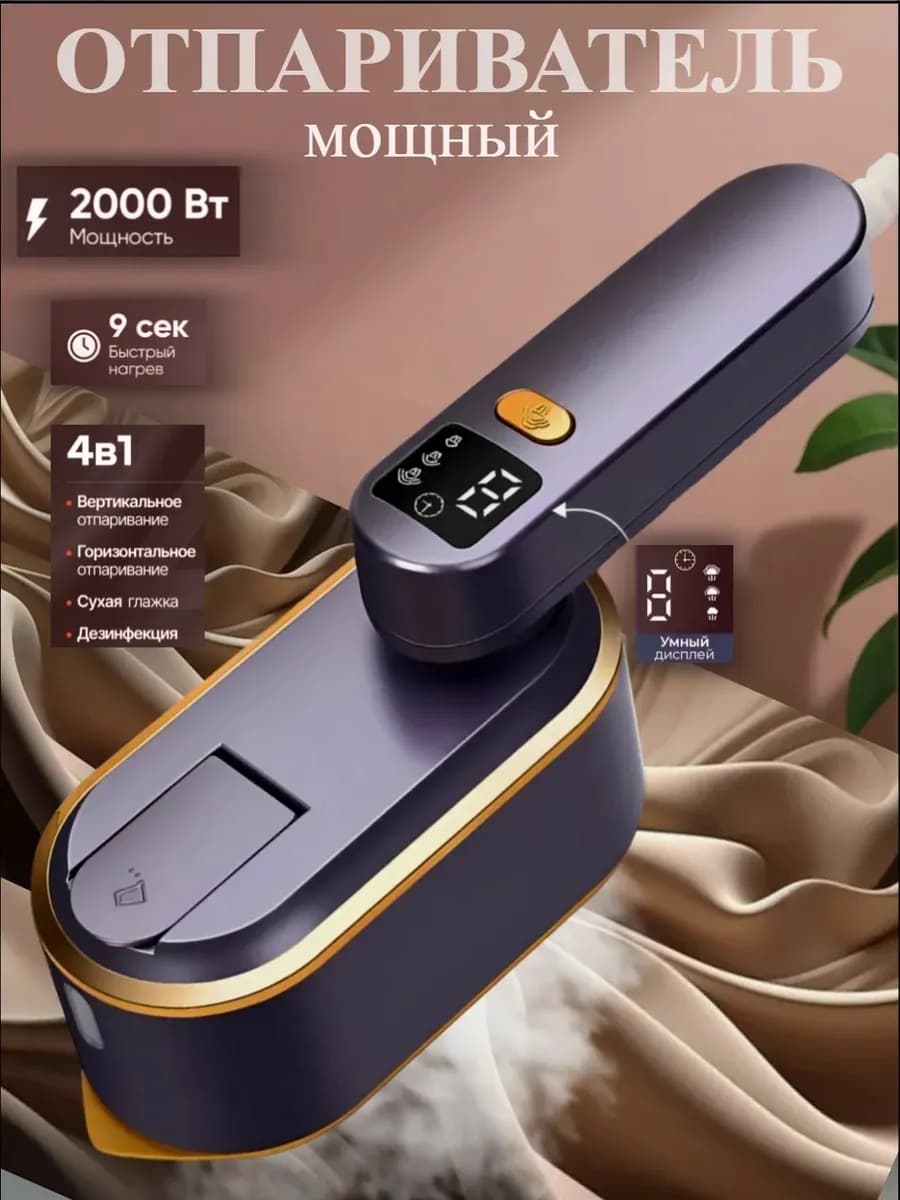 Отпариватель ручной для одежды вертикальный мощный утюг